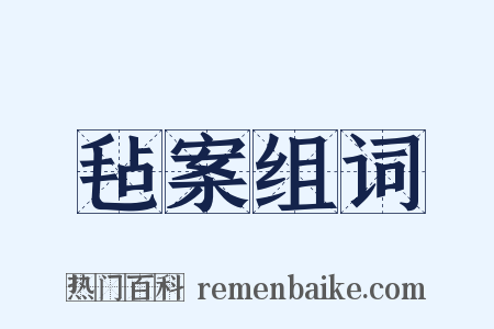毡案组词是什么意思的图片